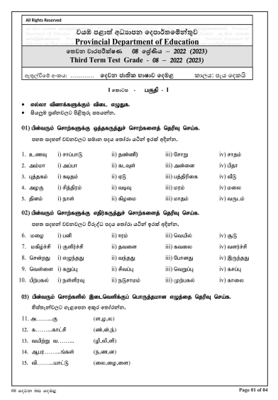 2022 Grade 08 Tamil 3rd Term Test Paper with Answers  North Western Province