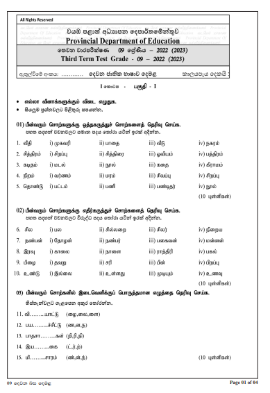 2022 Grade 09 Tamil 3rd Term Test Paper with Answers  North Western Province