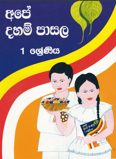 Grade 01 Daham Pasal Text Book (Updated PDF)