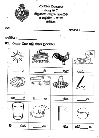 2022 Grade 02 Sinhala Paper | Royal College