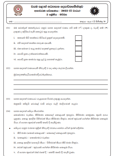2022 Grade 03 Sinhala 2nd Term Test Paper  North Western Province