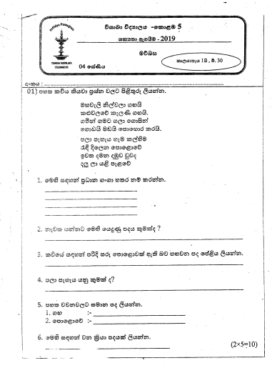 2019 Grade 04 Sinhala 2nd Term Test Paper  Visakha Vidyalaya