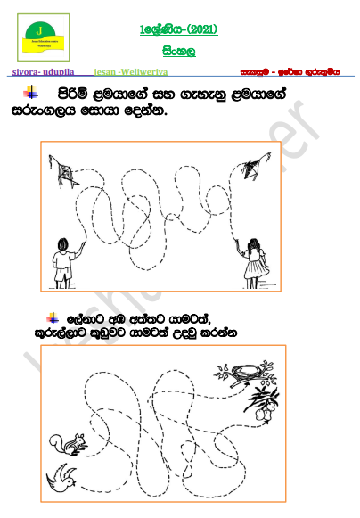 2021 Grade 01 Sinhala 2nd Term Test Paper | Jesan Education Center