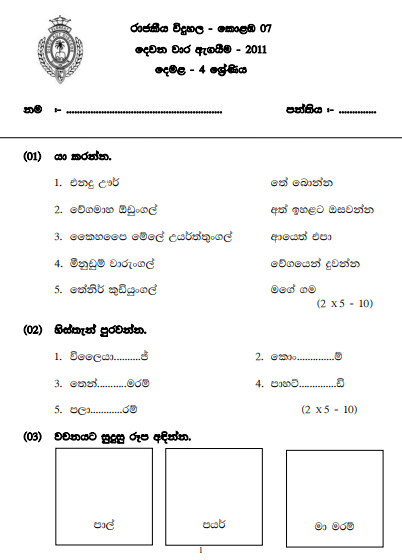 2011 Grade 04 Tamil 2nd Term Test Paper  Royal College