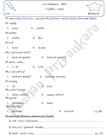 2023 Grade 03 Tamil 1st Term Test Paper