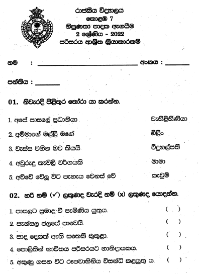 2022 Grade 02 Environment 3rd Term Test Paper  Royal College