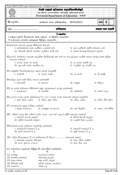 2022 Grade 06 Dancing 3rd Term Test Paper with Answers | North Western Province