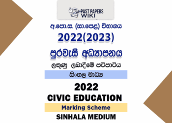 2022(2023) OL Civic Education Marking Scheme Sinhala Medium