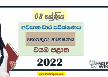 2022 Grade 08 ICT 3rd Term Test Paper | North Western Province