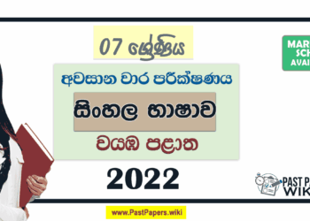 2022 Grade 07 Sinhala 3rd Term Test Paper with Answers North Western Province