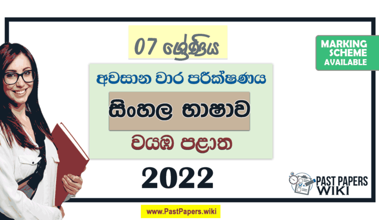 2022 Grade 07 Sinhala 3rd Term Test Paper with Answers North Western Province