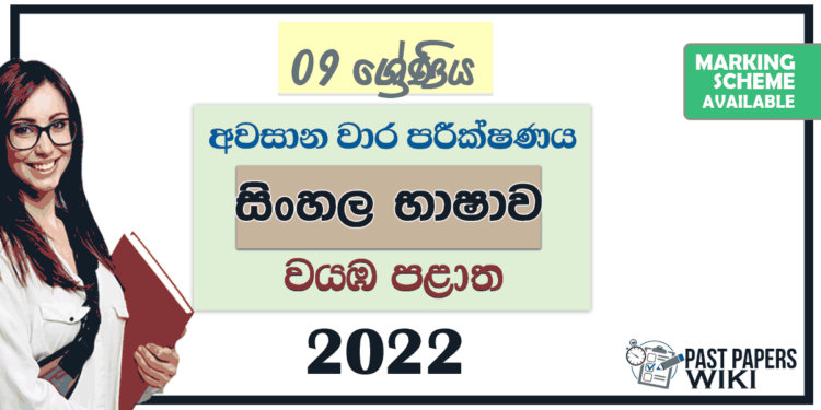 2022 Grade 09 Sinhala 3rd Term Test Paper with Answers North Western Province