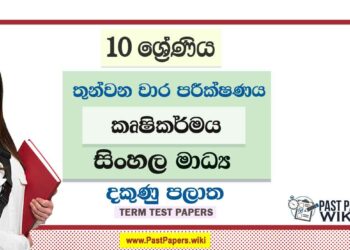2022 Grade 10 Agriculture 3rd Term Test Paper | Sinhala Medium