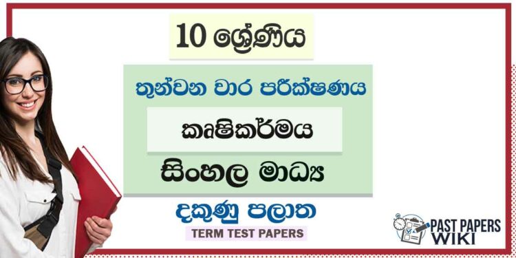 2022 Grade 10 Agriculture 3rd Term Test Paper | Sinhala Medium