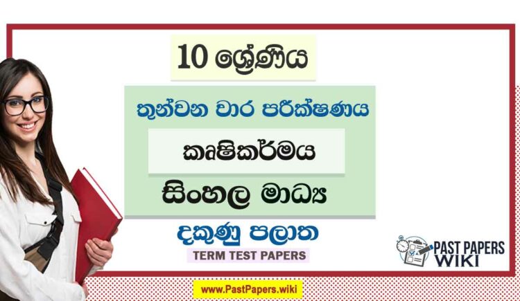 2022 Grade 10 Agriculture 3rd Term Test Paper | Sinhala Medium