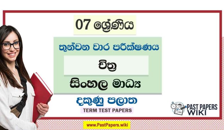 2022 Grade 07 Art 3rd Term Test Paper | Sinhala Medium