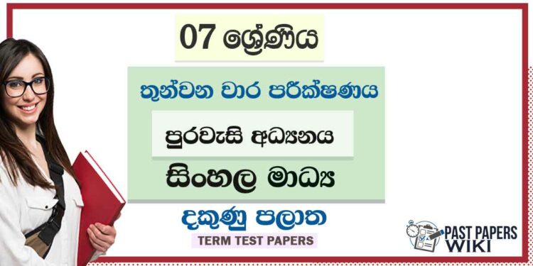 2022 Grade 07 Civic Education 3rd Term Test Paper | Sinhala Medium