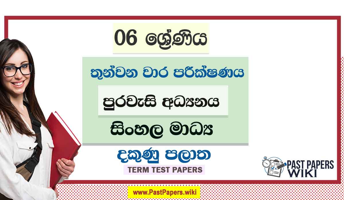 2022 Grade 06 Civic Education 3rd Term Test Paper | Sinhala Medium