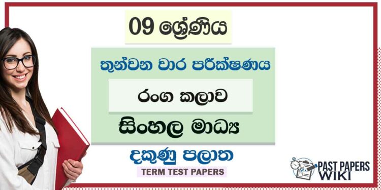 2022 Grade 09 Drama 3rd Term Test Paper | Sinhala Medium