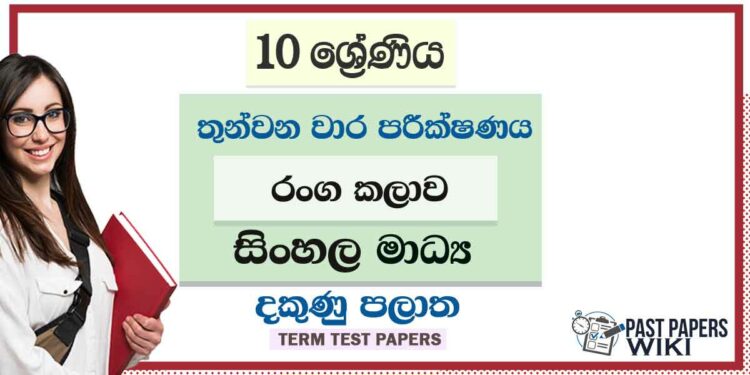 2022 Grade 10 Drama 3rd Term Test Paper | Sinhala Medium
