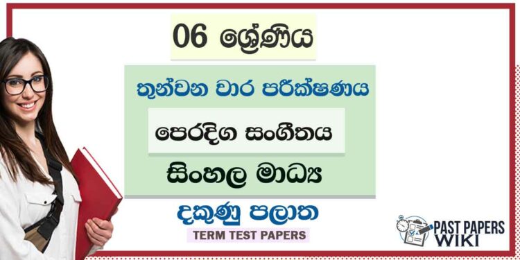 2022 Grade 06 Eastern Music 3rd Term Test Paper | Sinhala Medium