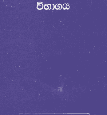 Daham Pasal Dharmacharya Examination Textbook - Therawadi Dharmaya