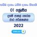 Grade 01 Daham Pasal 3rd Term Test Paper with Answers 2022