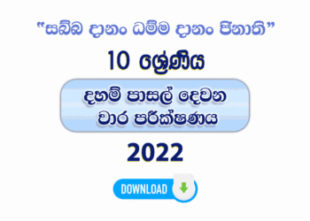 Grade 10 Daham Pasal 2nd Term Test Paper with Answers 2022