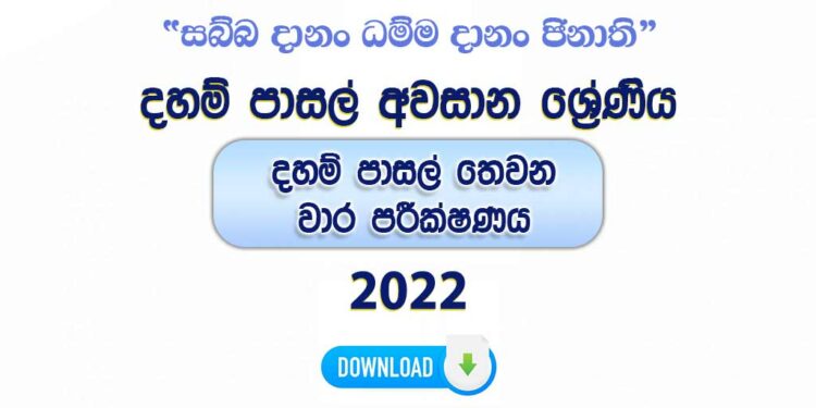 Daham Pasal Awasanaya 2nd Term Test Paper with Answers 2022