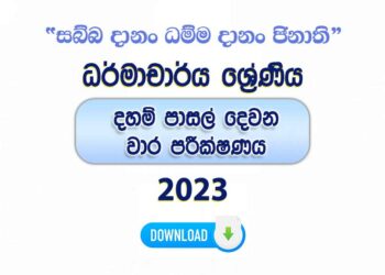 Daham Pasal Dharmacharya 2nd Term Test Paper with Answers 2023