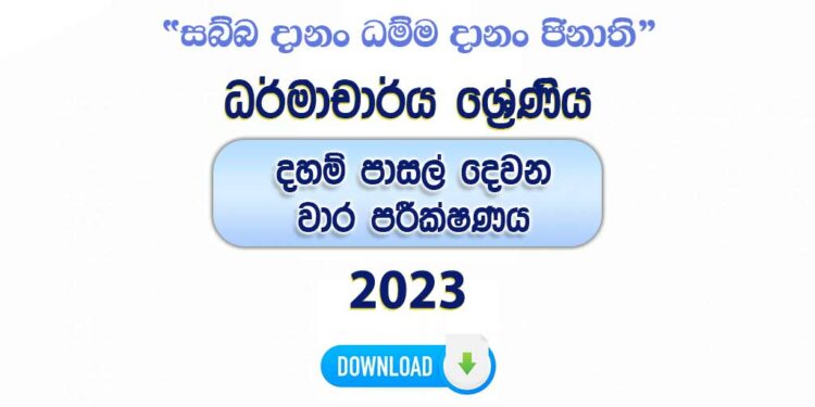 Daham Pasal Dharmacharya 2nd Term Test Paper with Answers 2023
