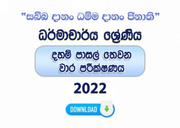 Daham Pasal Dharmacharya 3rd Term Test Paper with Answers 2022