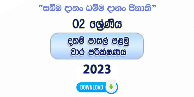 Grade 02 Daham Pasal 1st Term Test Paper with Answers 2023