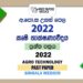 2022 A/L Agro Technology Past Paper | Sinhala Medium
