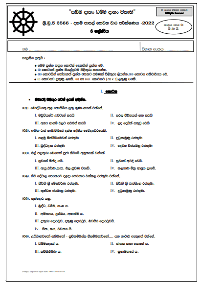 Grade 06 Daham Pasal 3rd Term Test Paper with Answers 2022