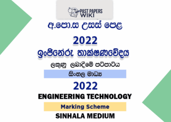 2022(2023) A/L Engineering Technology Marking Scheme | Sinhala Medium
