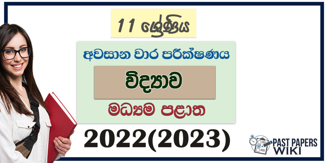 2022(2023) Grade 11 Science 3rd Term Test Paper Central Province