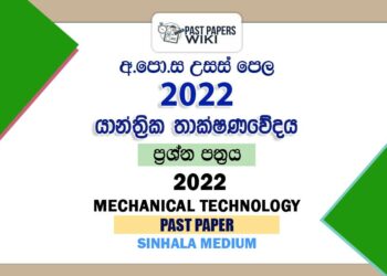 2022 A/L Mechanical Technology Past Paper | Sinhala Medium