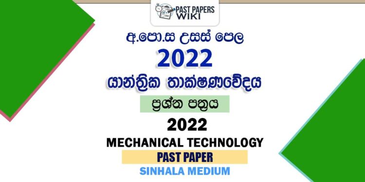2022 A/L Mechanical Technology Past Paper | Sinhala Medium