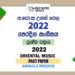 2022 AL Oriental Music Past Paper Sinhala Medium