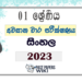 Grade 01 Sinhala Third Term Test Paper 2023