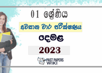 Grade 01 Tamil Third Term Test Paper 2023