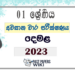 Grade 01 Tamil Third Term Test Paper 2023