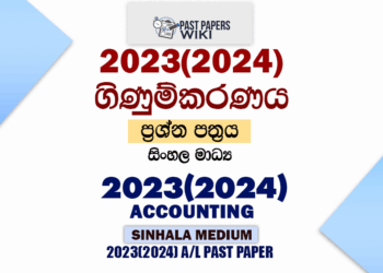 2023(2024) A/L Accounting Paper | Sinhala Medium