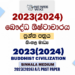 2023(2024) A/L Buddhist Civilization Paper | Sinhala Medium