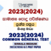 2023(2024) A/L Common Test Paper | Sinhala Medium