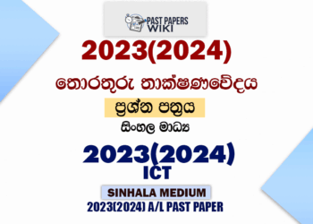2023(2024) A/L ICT Paper | Sinhala Medium