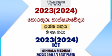 2023(2024) A/L ICT Paper | Sinhala Medium