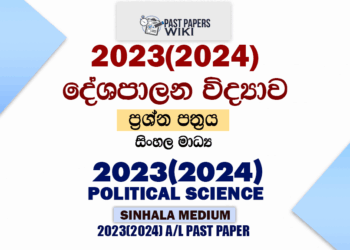 2023(2024) A/L Political Science Paper | Sinhala Medium