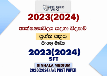 2023(2024) A/L SFT Paper | Sinhala Medium